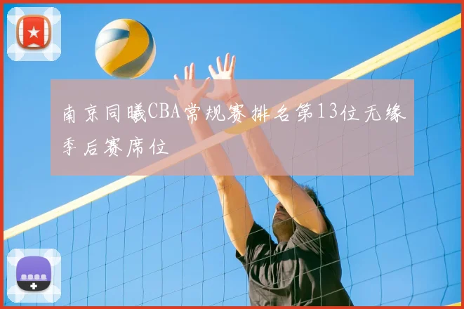 南京同曦CBA常规赛排名第13位无缘季后赛席位