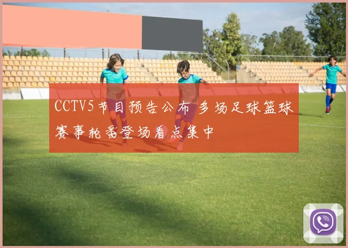 CCTV5节目预告公布 多场足球篮球赛事轮番登场看点集中