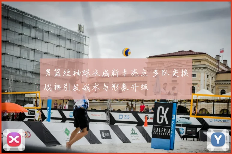 男篮短袖球衣成新季亮点 多队更换战袍引发战术与形象升级