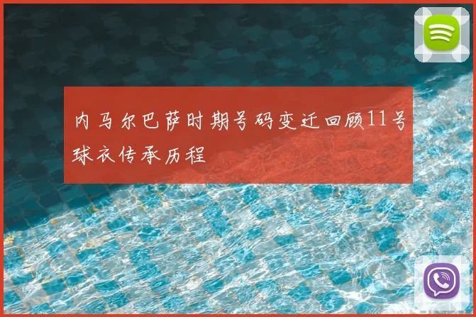 内马尔巴萨时期号码变迁回顾11号球衣传承历程